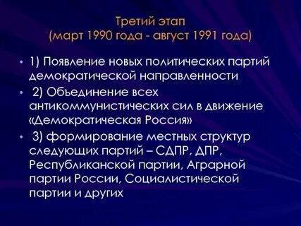 Март 1990 года