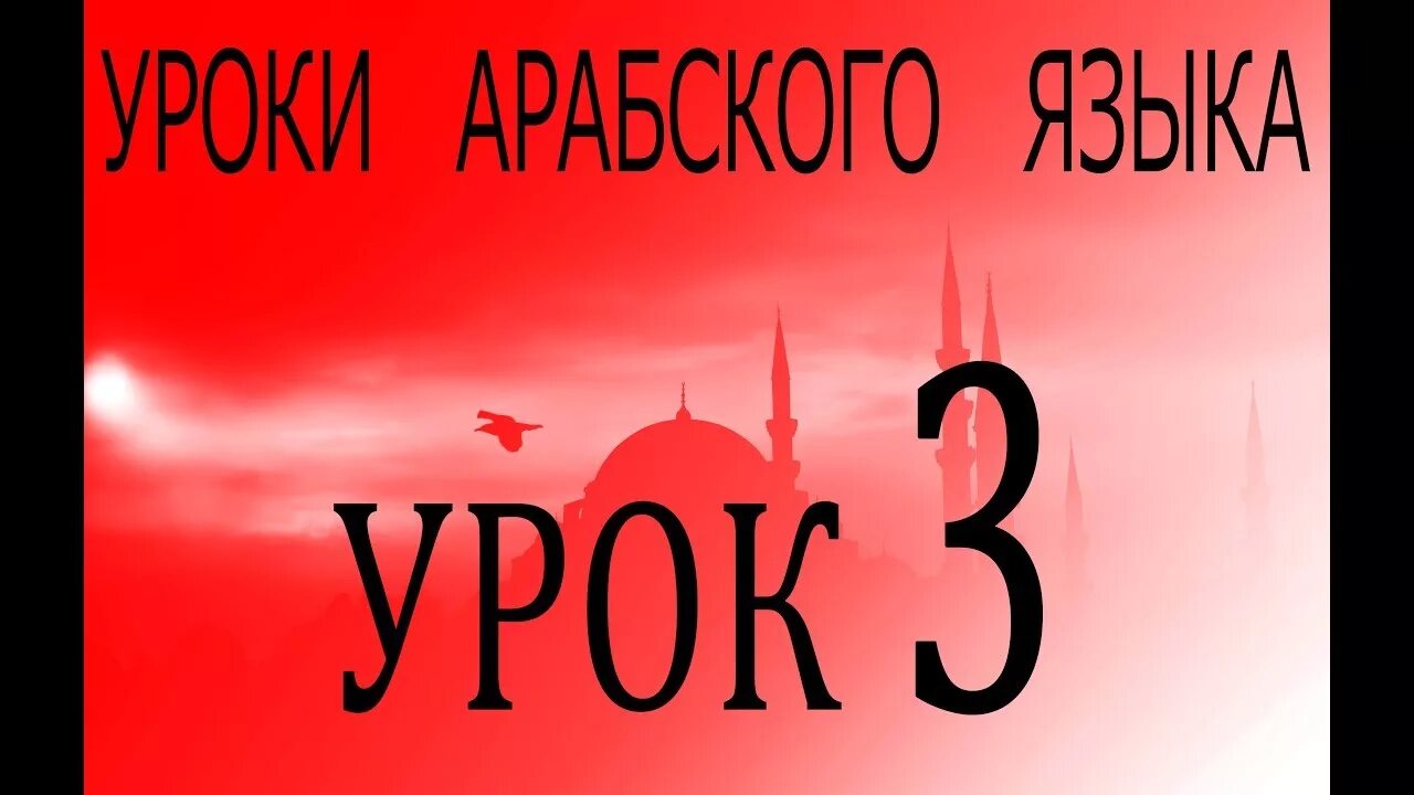 Урок арабского видео. Уроки арабского. Арабские уроки для начинающих видео уроки. Арабский алфавит. Арабский алфавит для главного экрана.