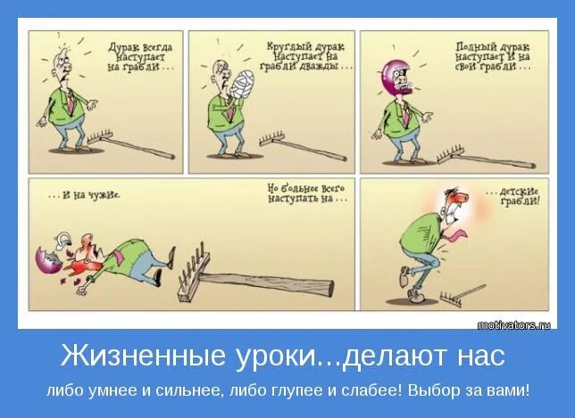 7 жизненных уроков. Жизненный опыт прикол. Жизненный урок. Наступить на грабли. Глупость.