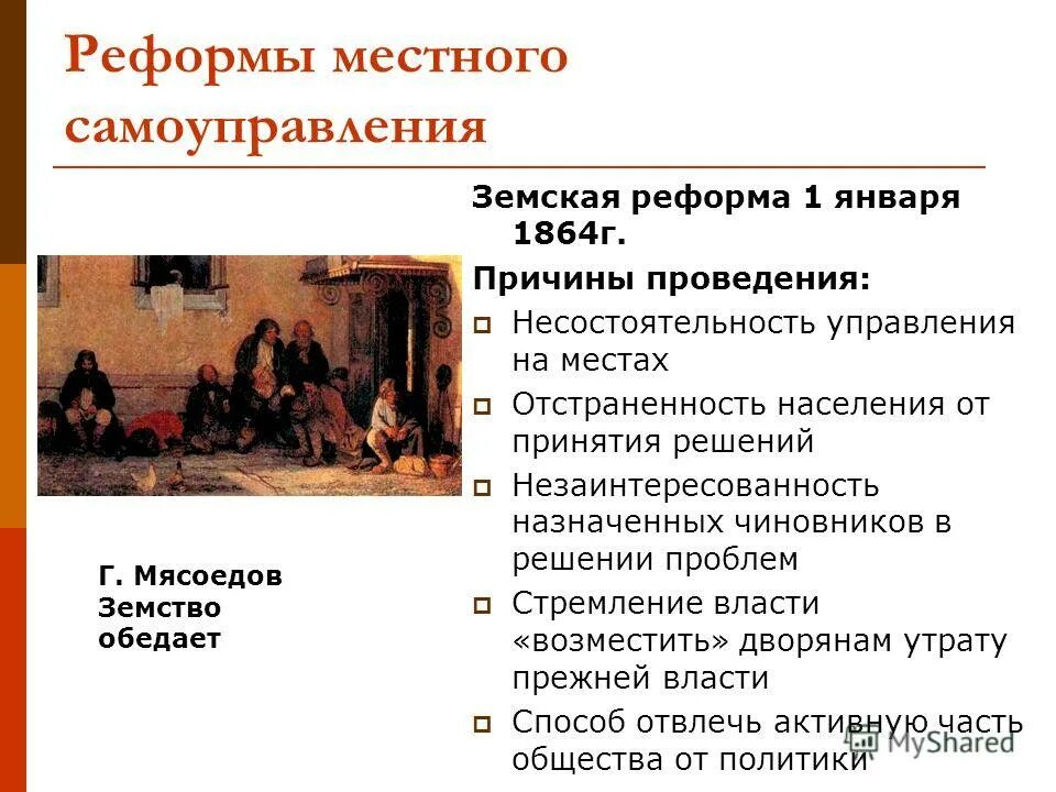 Итоги реформы местного самоуправления 1864. Земская реформа 1864 вопросы. Причины земской реформы 1864. Земская реформа местного самоуправления.