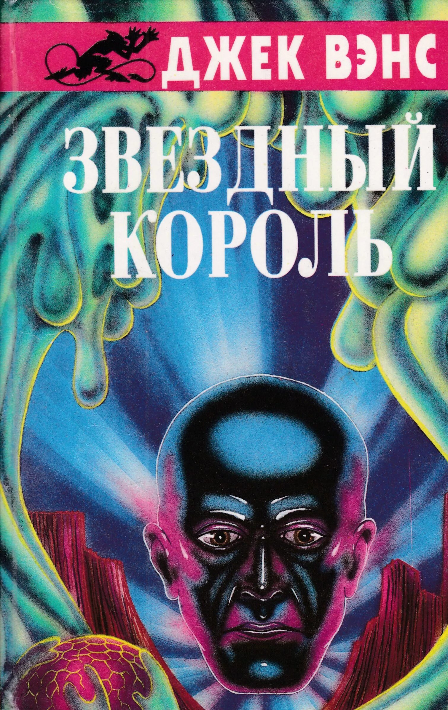 Звездные короли книга. Джек Вэнс Звездный Король. Джек Вэнс Звездный Король (сборник). Фэнтези Джек Вэнс. Джек Холбрук Вэнс книги.