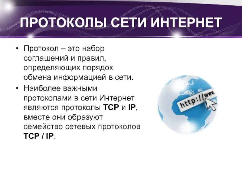 Протокол сети это. Протоколы сети интернет. Протоколы и сервисы сети интернет. Наборы протоколов сети интернет. Основные протоколы интернета.