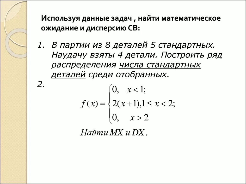 В партии 10 нестандартных деталей наудачу отобраны. Задачи на математическое ожидание. Математическое ожидание задачи с решениями. Найти математическое ожидание и дисперсию. Задачи на нахождение математического ожидания и дисперсии.