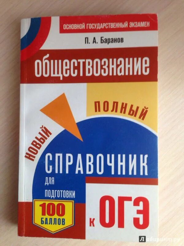 Баранов ОГЭ Обществознание 9 новый полный справочник. Маленький справочник по обществознанию ОГЭ. ОГЭ. Обществознание. Новый полный справочник книга. Баранов ОГЭ история в схемах и таблицах. Обществознание п 10