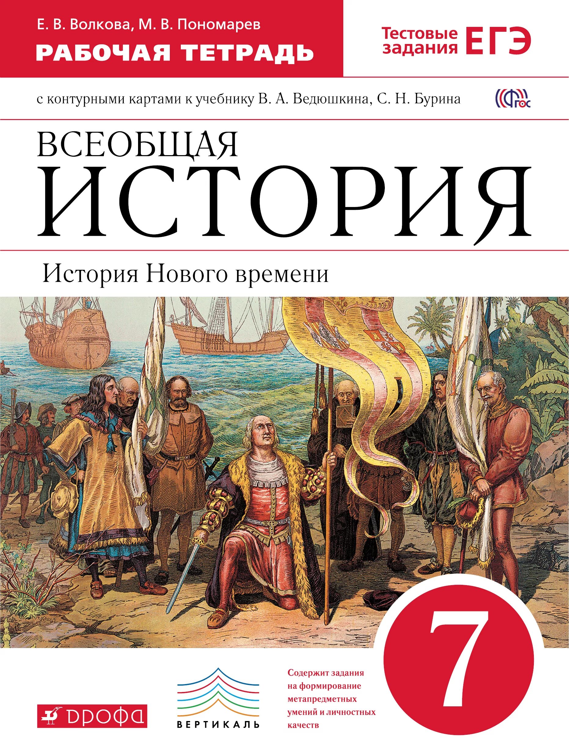 Книги издательство дрофа. История нового времени 7 класс Бурин. Рабочая тетрадь по всеобщей истории 7 класс ведюшкин, Бурин. Рабочая тетрадь нового история нового времени 7 класс. Всеобщая история нового времени 7 класс ведюшкин.