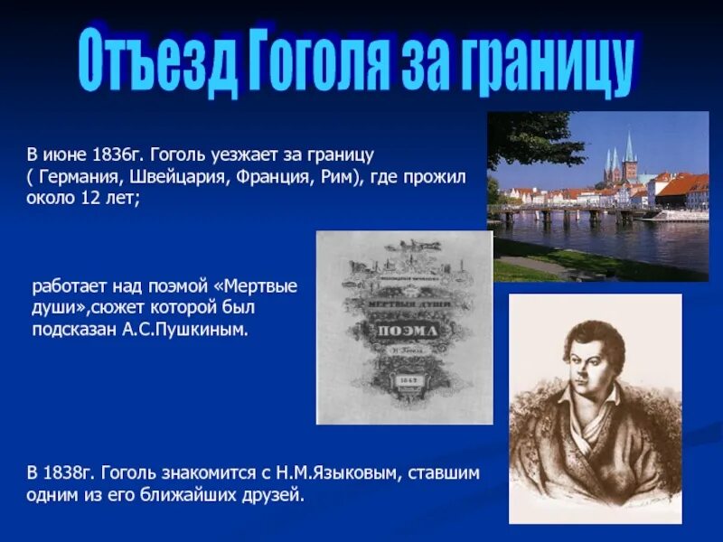 Гоголь переехал. Гоголь за границей. Гоголь за границей кратко. Путешествия Гоголя за границу.