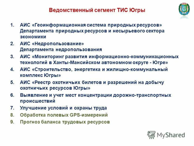 Аис мониторинг югра. Тис территориальная информационная система россии. Аис мониторинг югра. Аис мониторинг югра. Аис мониторинг югра.