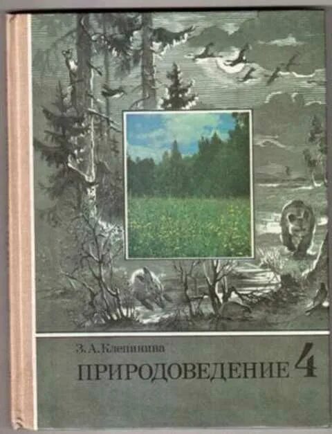 Естествознание 4. Природоведение 4 Клепинина з. а.. Природоведение 4 Зоя Клепинина. З.А.Клепинина Природоведение 3. «Природоведение» для 2 класса (з.а. Клепинина).