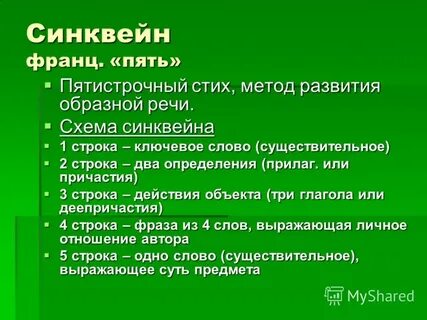 Схема синквейна