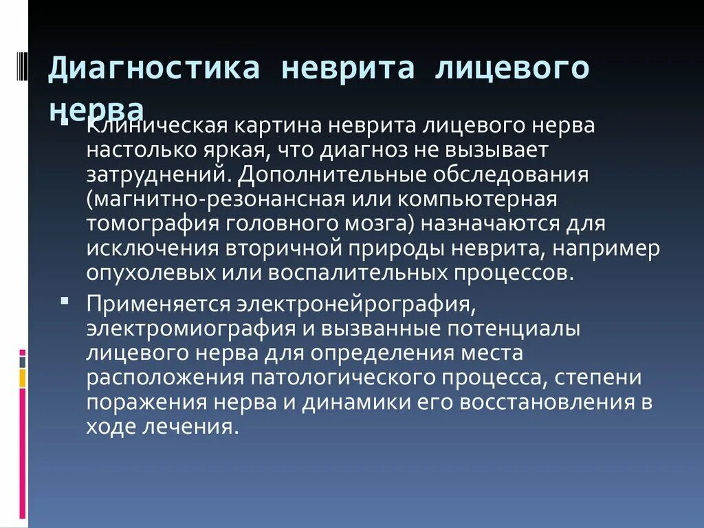 Неврит лицевого нерва рекомендации. Терапия неврита лицевого нерва. Неврит лицевого нерва диагноз. Невропатия лицевого нерва диагностика. Диагноз невропатия лицевого нерва.