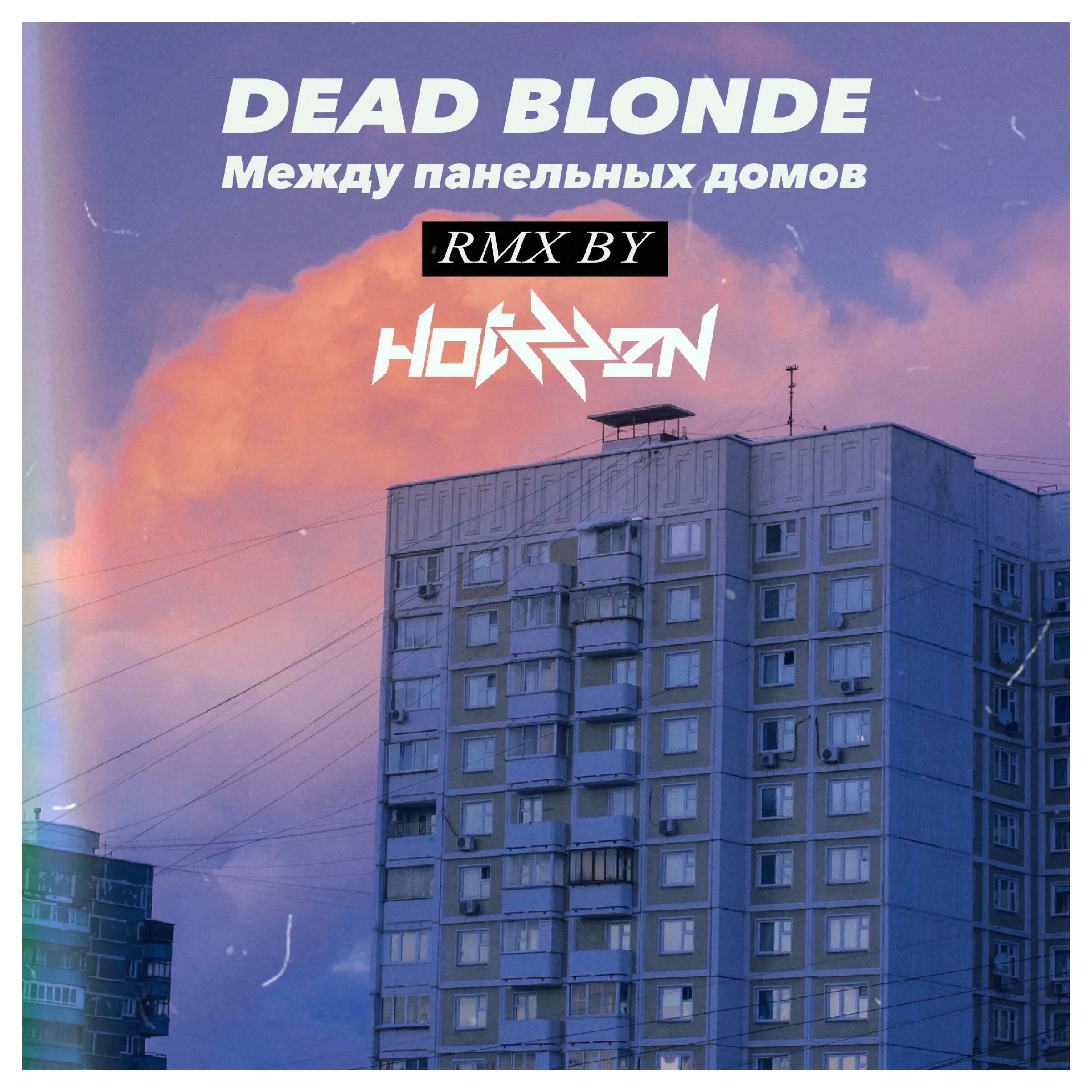 Dead blonde remix. Между панельных домов Dead blonde. Dead blonde между панельных домов hotzzen Remix. Dead blonde альбом. Dead blonde обложка альбома.