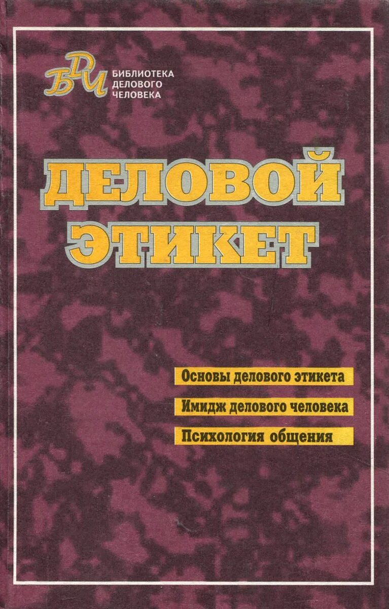 Этикет автор. Деловой этикет книга. Книга по деловому этикету. Бизнес этикет книга. Книга деловой этикет Автор.