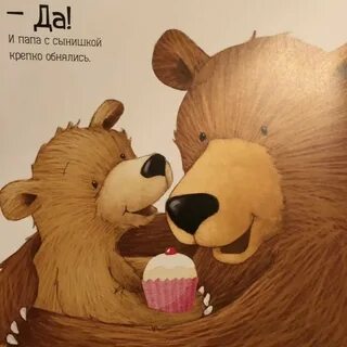 Папа медведь