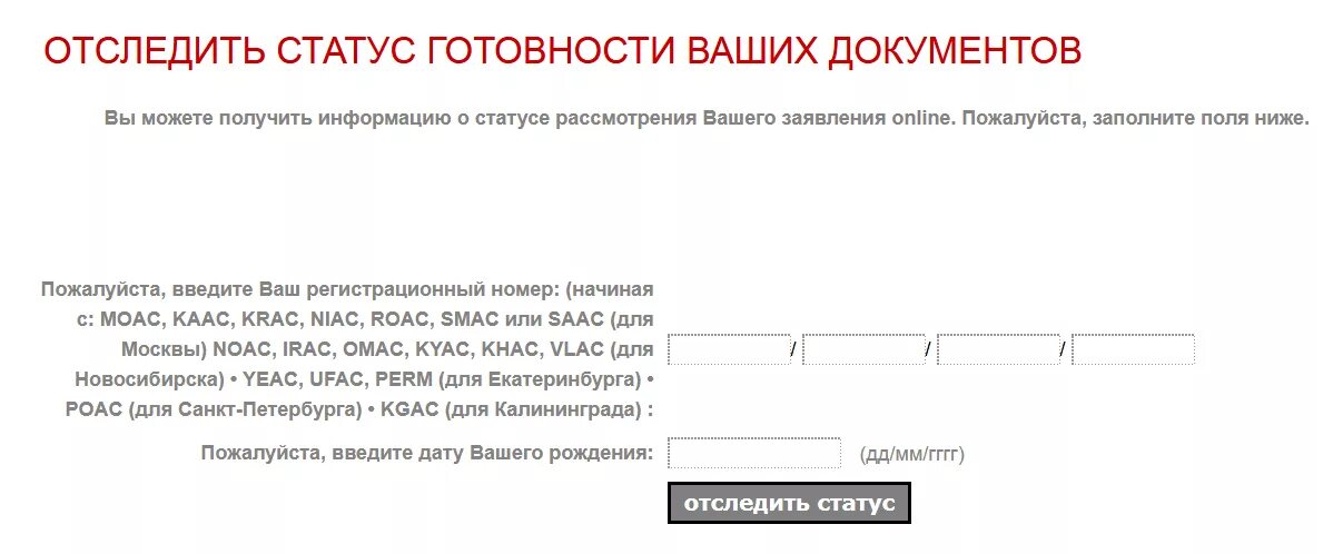 Статус рассмотрения заявки. Отследить статус заявления. Отслеживание статуса визы. Как проверить готовность визы. Отследить статус визы.