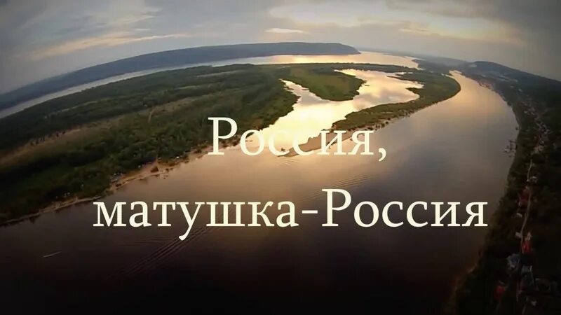 Россия матушка 2024. Россия Матушка. Www Матушка Россия РФ.