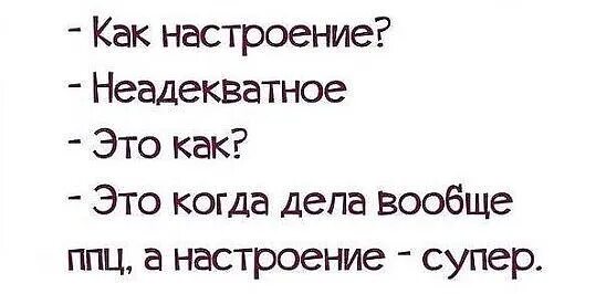 Как твое настроение что ответить. Как настроение. настроение неадекватное. как настроение вопрос. настроение супер цитаты.