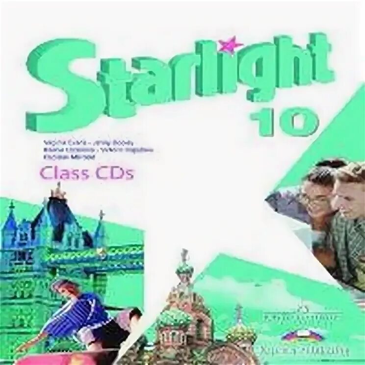 Students book 10 класс starlight. Английский 10 класс Starlight. Английский Старлайт 10 класс. Звёздный английский 10 класс учебник. Баранова Starlight 10 класс.