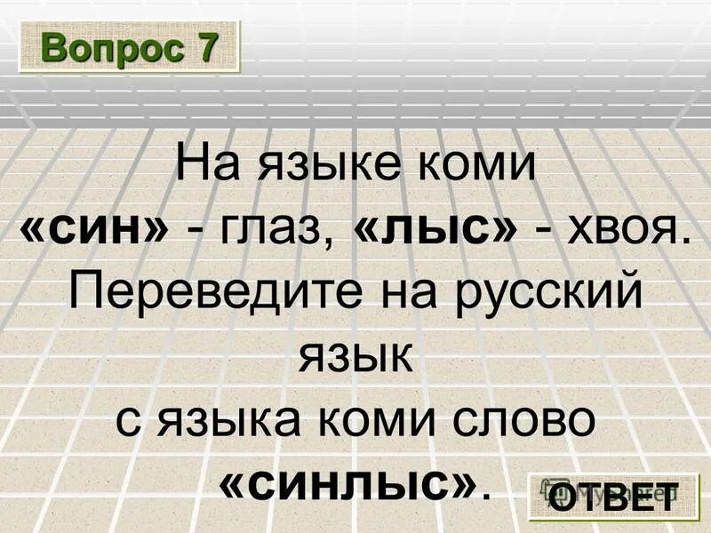 Перевести на коми язык. Коми язык слова. Перевести с Коми на русский язык. Язык Коми слова на русском языке. Коми слова в русском языке.