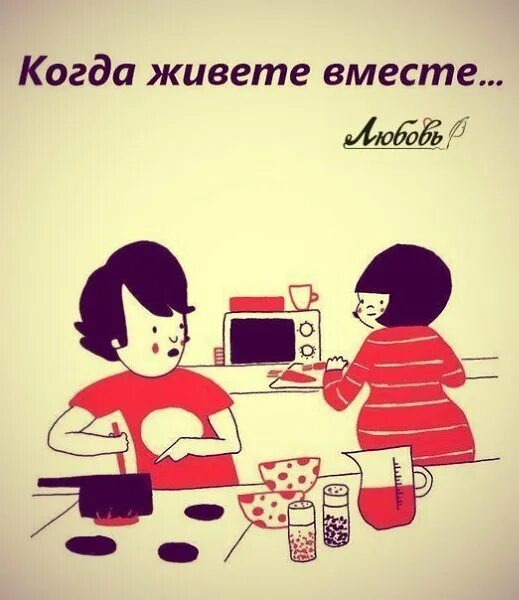 почему живут вместе. сожительство. живем вместе приколы. шутки про совместную жизнь. шутки про совместную жизнь.