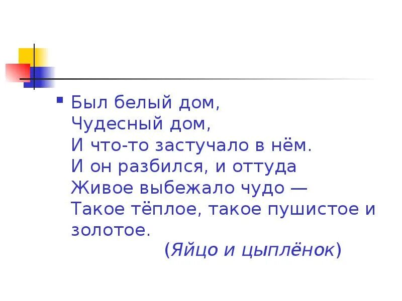 Был белый дом чудесный дом. Был белый дом чудесный дом и что то застучало в нем. Стих чудесный дом. Был белый дом чудесный дом и что-то застучало ( ответ.