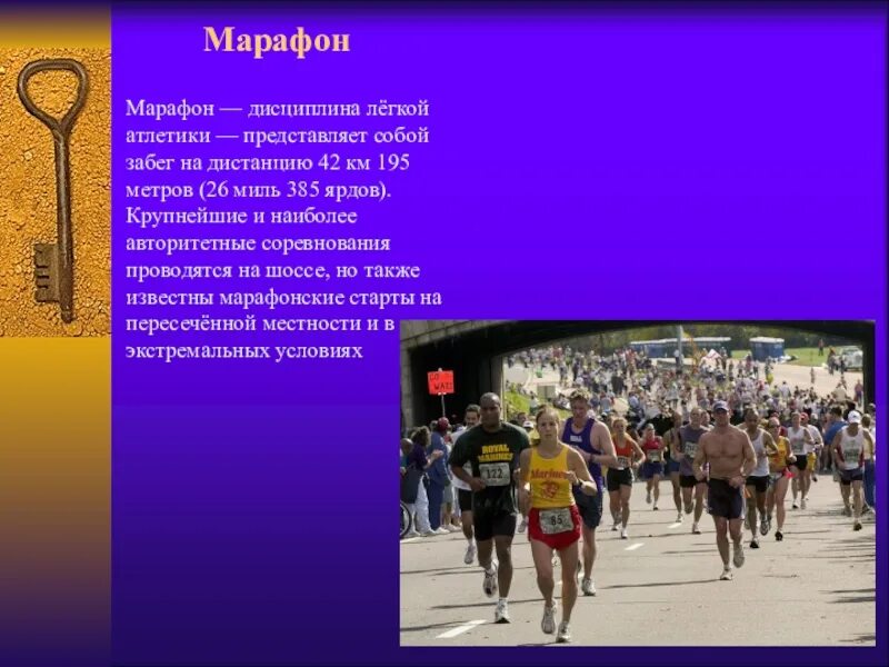 Марафон дисциплина легкой атлетики представляющая. Какова длина марафонской дистанции в легкой атлетике. Легкая атлетика марафонский бег. Марафонский бег дистанция. Протяженность марафонской дистанции в легкой атлетике.