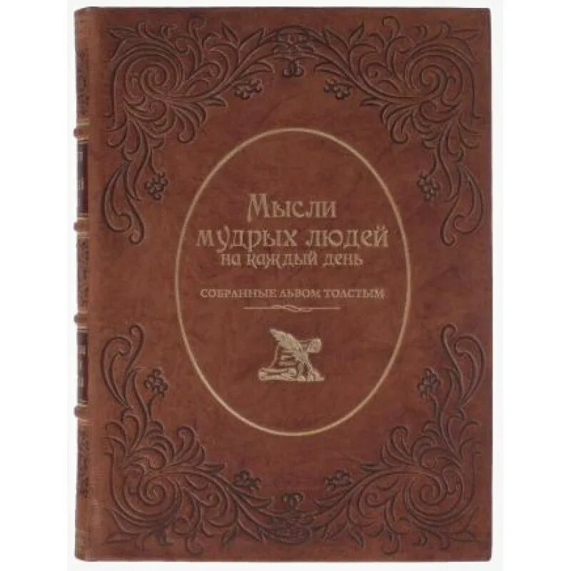 Мысли мудрых людей л н толстой. Мысли мудрых людей на каждый день книга. Мысли мудрых людей на каждый день Лев толстой. Мысли мудрых людей на каждый день Лев толстой книга. Н а л купить