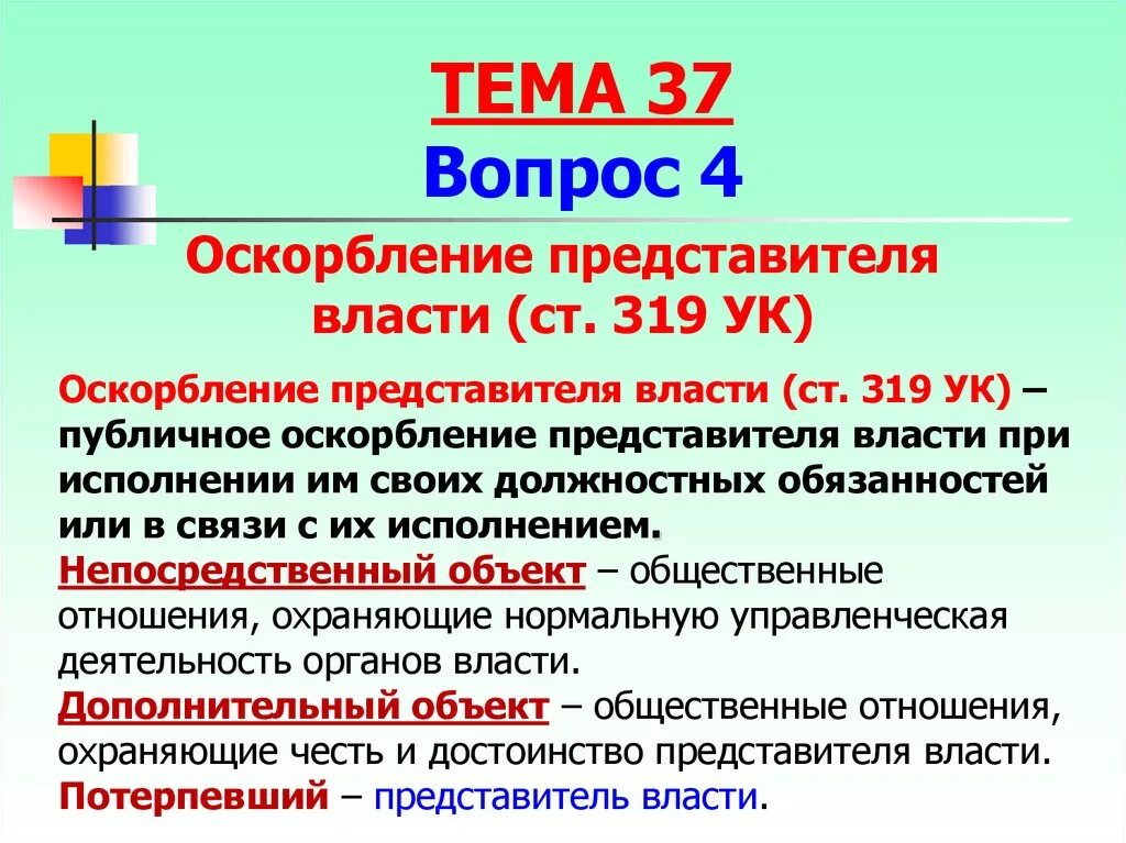 Статья уголовного кодекса оскорбление. Статья 319 УК РФ. Оскорбление власти статья. Статья оскорбление сотрудника. Статья за оскорбление власти.