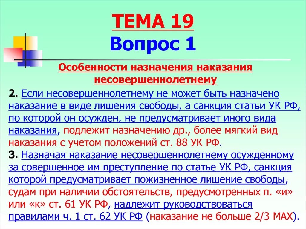 Виды назначение более мягкого наказания. Не может быть назначено несовершеннолетним в виде наказания:. Назначено наказание в виде лишения свободы. Несовершеннолетнему назначается наказание в виде лишения свободы на. Особенности назначения лишения свободы несовершеннолетним.