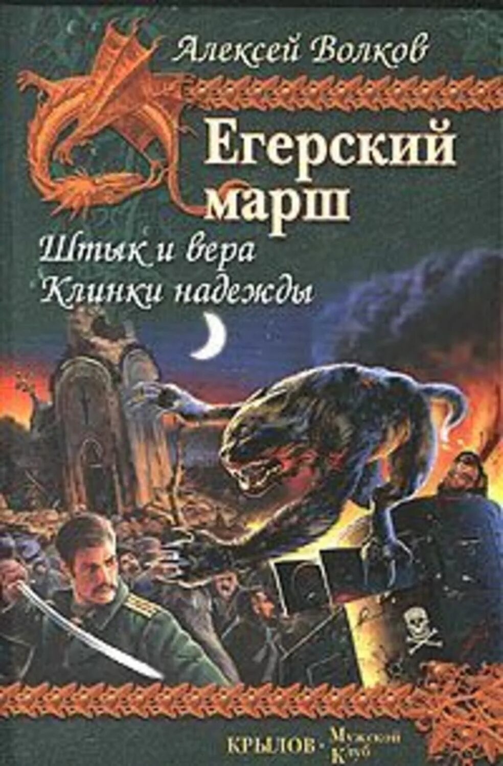 Историческая авантюра книги. Книга фантастика про Волков. Книги алексея волкова