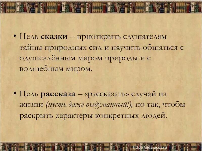 Цель истории. Цель истории. Научность изложенного материала. Цель произведения. Цель чтения сказок.