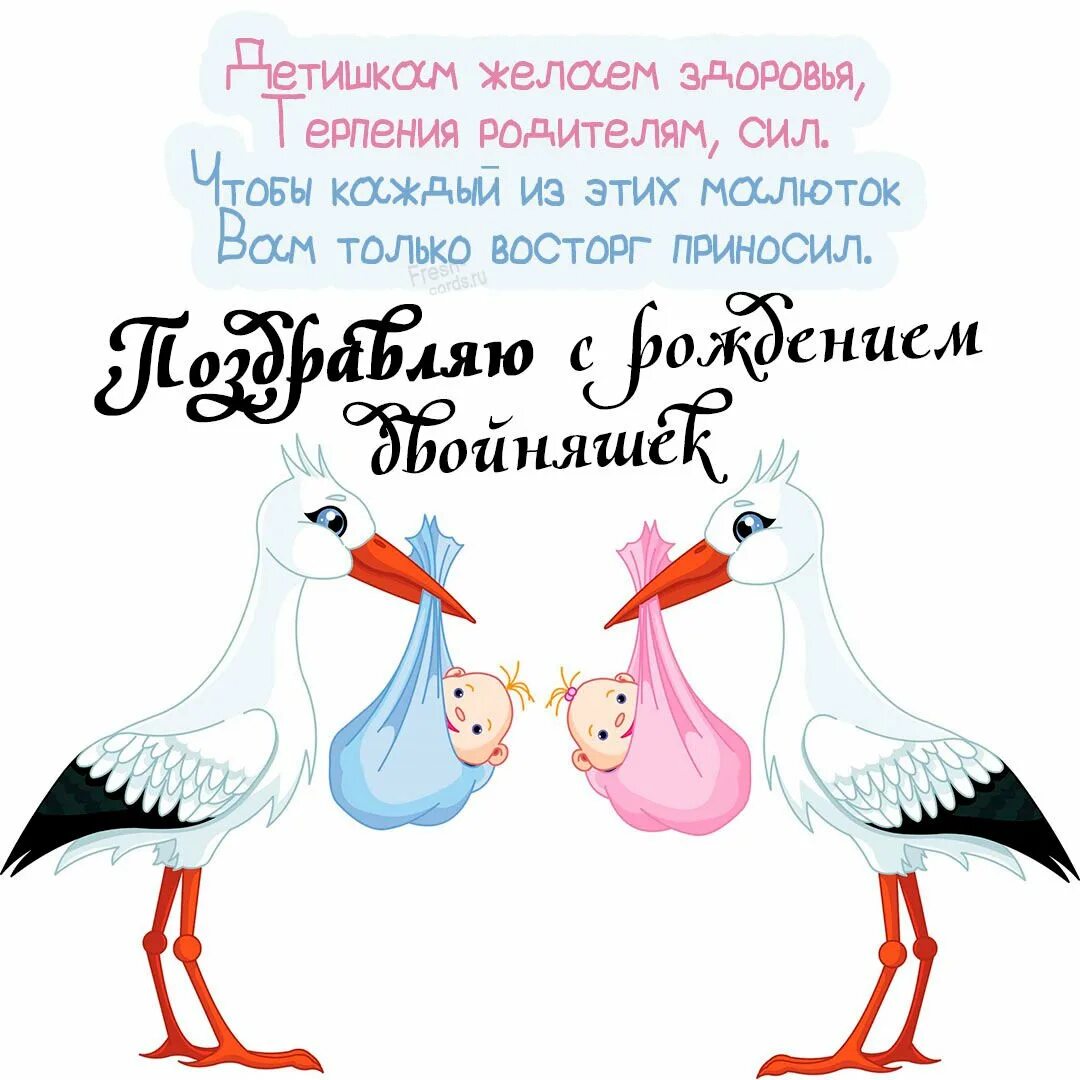 Поздравление с двойняшками. Открытка с рождением двойни. С рождением двойняшек. Поздравление папе с рождением двойняшек. Открытка с днем рождения двойни.