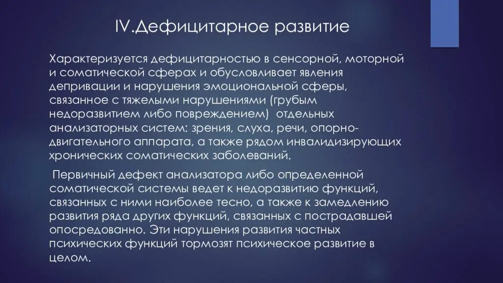 Дефицитарное развитие нарушение. Дефицитарность интеллектуального развития это. дефицитарное развитие характеризуется. дефицитарность в специальной психологии это. наблюдается дефицитарность интеллектуального развития.