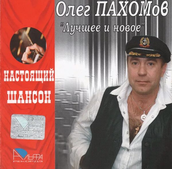 Мп3 гр русский стиль. Пахомов певец. Олег Пахомов Смоленск. Олег Пахомов шансон. Олег Пахомов фото.