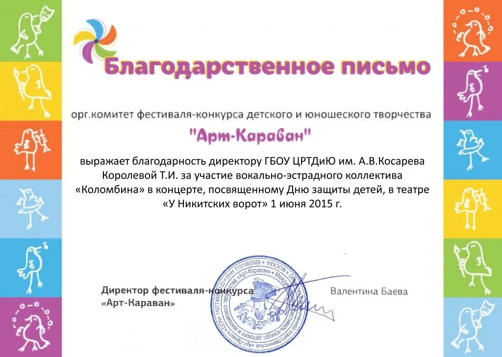 Благодарственное письмо за участие шаблон. Благодарственное письмо педагогу по вокалу. благодарность учителю по вокалу. благодарственное письмо педагогу за. слова благодарности учителю по вокалу.
