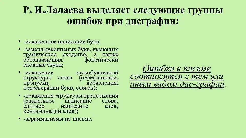 Виды дисграфии и дислексии. Дисграфия. Классификация дисграфии.. Лалаева дисграфия. Дисграфия таблица. Ахутина дисграфия