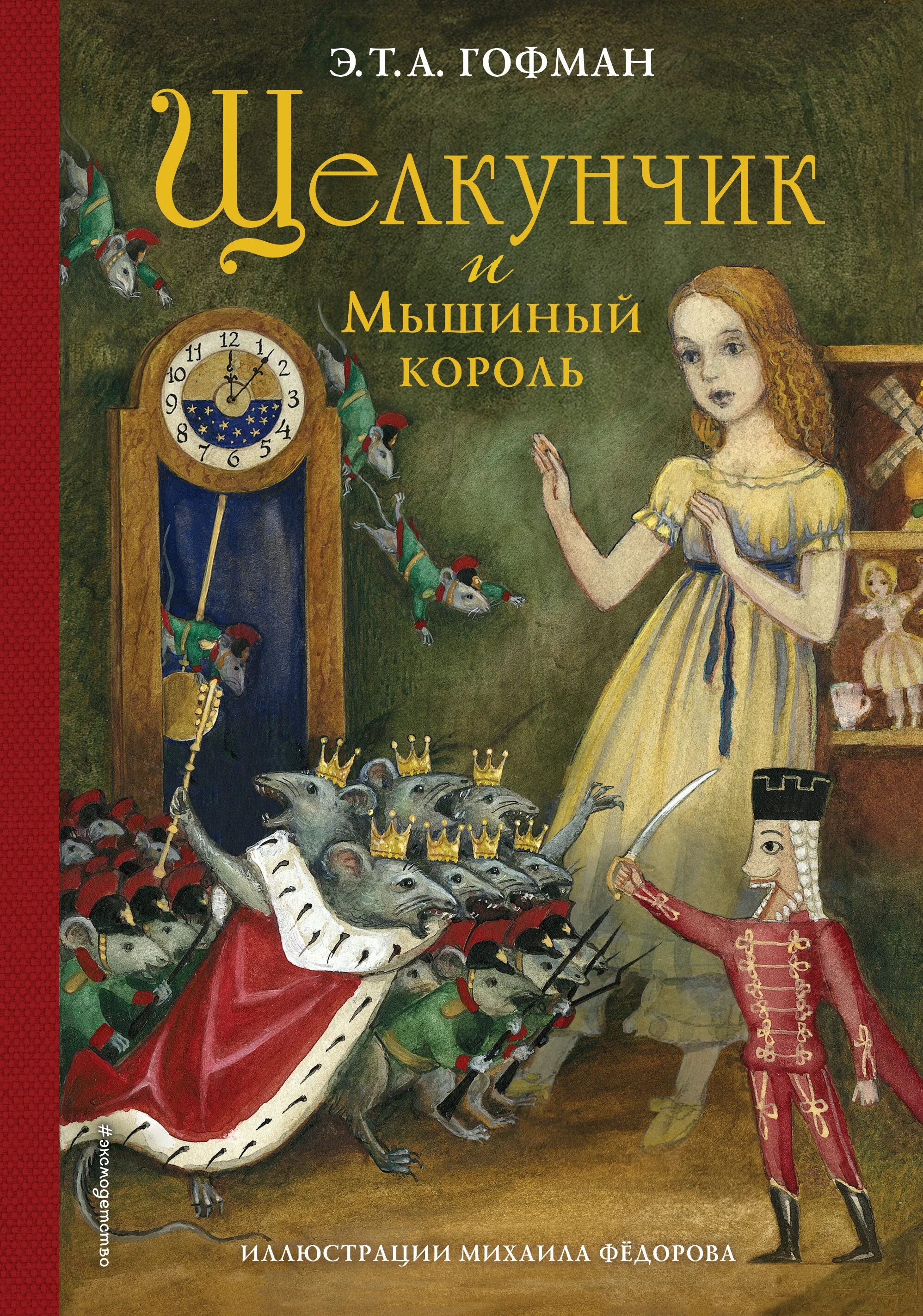 Э гофман щелкунчик. Эрнст Гофман Щелкунчик и мышиный Король. Книга э. т. а. Гофман "Щелкунчик и мышиный Король.