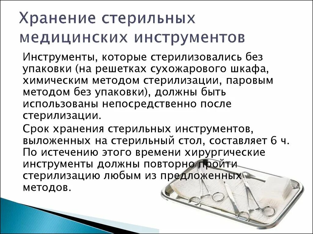 Хранение после стерилизации