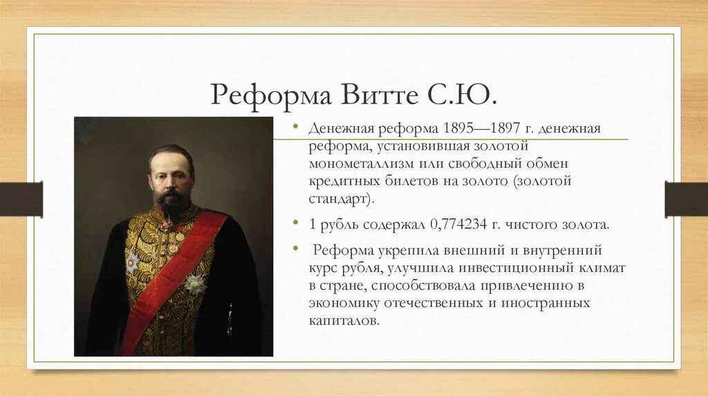 В результате реформ с ю витте. Денежная реформа с.ю.Витте (1895—1897). Денежная реформа с ю Витте 1897 г.г. Денежная реформа с. ю. Витте (1895 – 1897 г.г.).