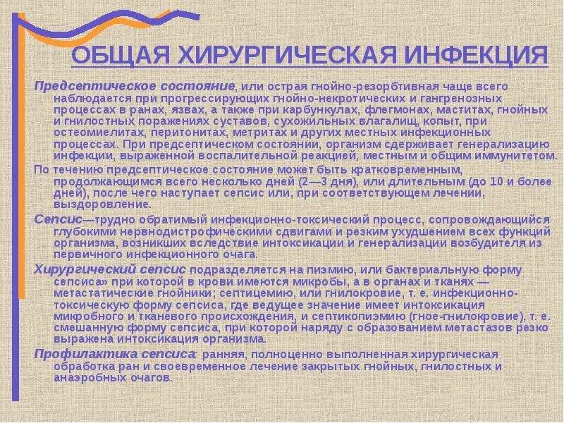 Острая гнойная хирургическая инфекция. Общая хирургическая инфекция. Предсептическое состояние. Хирургические инфекции животных.