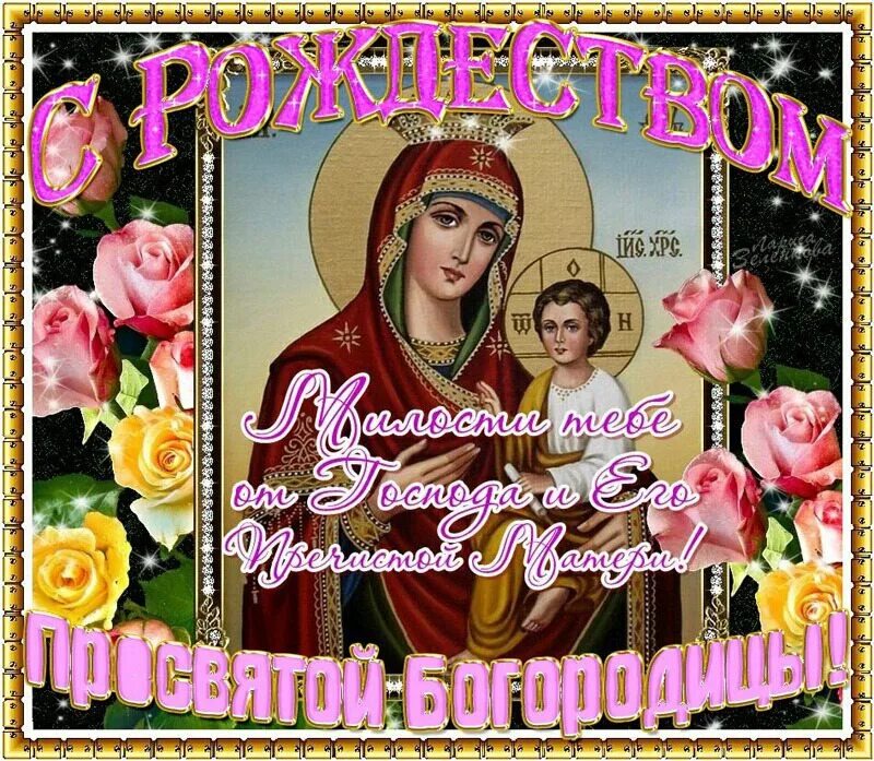 Поздравления "С Рождеством Пресвятой Богородицы" Праздник, Открытки, Рождество