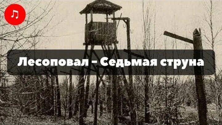 Город невольных лесоповалов. Лесоповал 7. Лесоповал Постер. Седьмая струна. Два шага Лесоповал слушать.