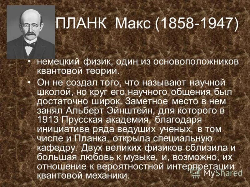 макс планк основатель квантовой теории. квантовая физика гипотеза макс планк. макс планк выдвинул гипотезу что. немецкий физик основатель квантовой теории. квантовая физика гипотеза макс планк.