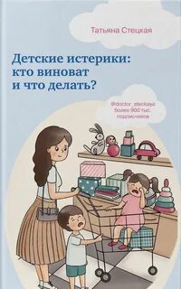 Истерики стецкая