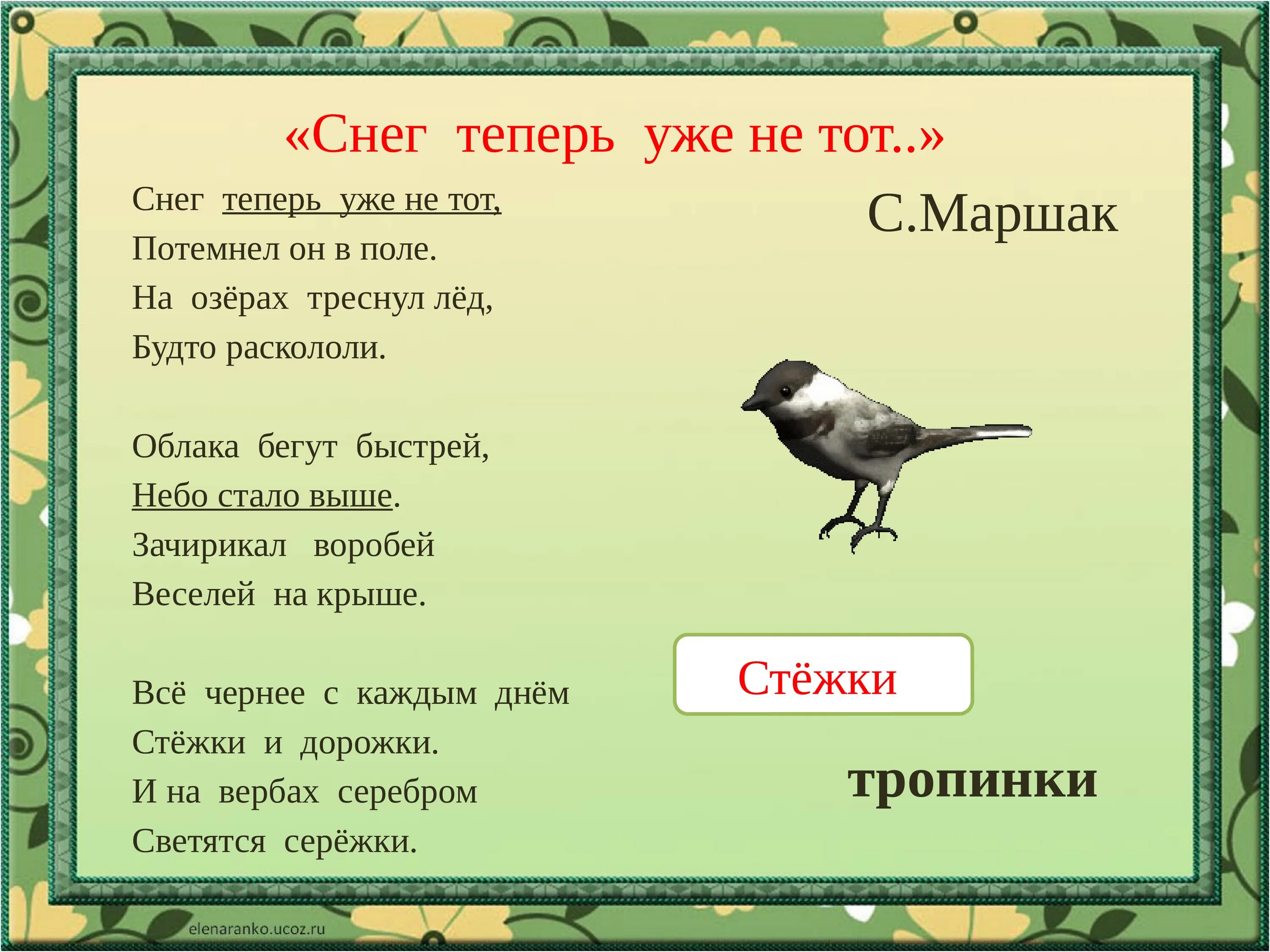 Весенняя песня читать 2 класс. Блок «на лугу». С. Маршак «снег теперь уже не тот…». На лугу блок стих. Стих Маршака снег теперь уже не тот. Снег теперь уже не тот.