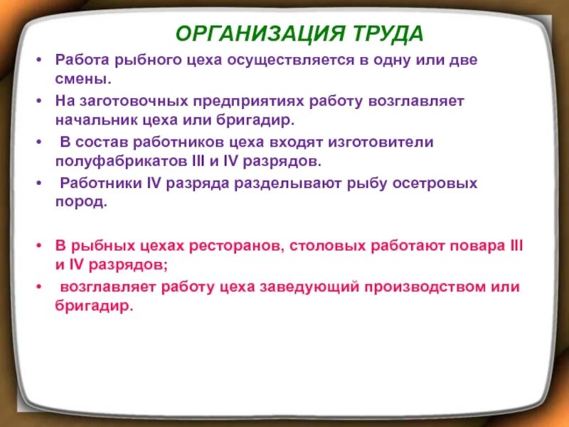 Организация труда в Рыбном цехе. Цеховая организация труда. Организация рыбного цеха. Правила работы в Рыбном цехе.