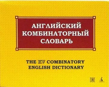 Отобрать словарь