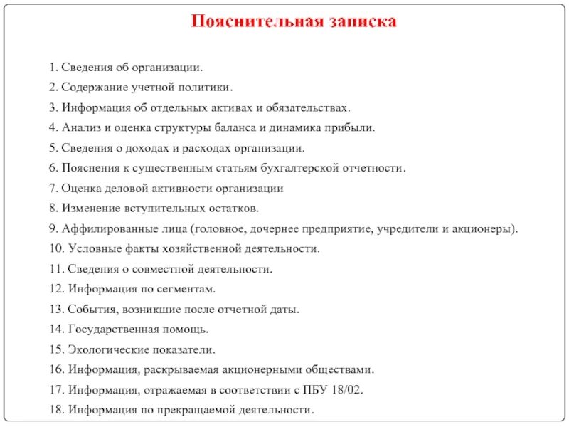 Сведения о представителях организации. Пояснитедбьнаязаписка. Пояснительная записка пример. Содержание пояснительной Записки. Пояснительная записка к годовому отчету.