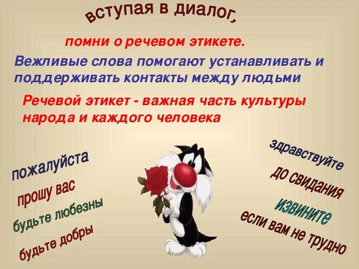 Советы по ведению диалога в стихах. Речевой этикет. Советы как вести диалог в стихах. Составление диалога речевой этикет.