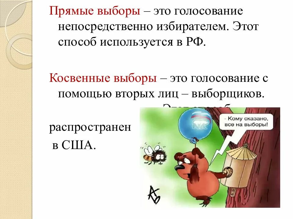 Прямые выборы это. Прямые выборы. прямые выборы примеры. прямые и косвенные выборы. прямые и косвенные выборы примеры.