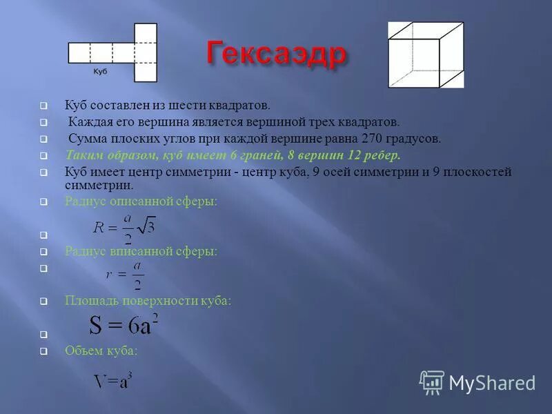 куб для презентации. куб суммы куб разности разность кубов сумма кубов. представить в виде суммы произведение. элементы симметрии гексаэдра. формула квадрата суммы и разности 7 класс алгебра.